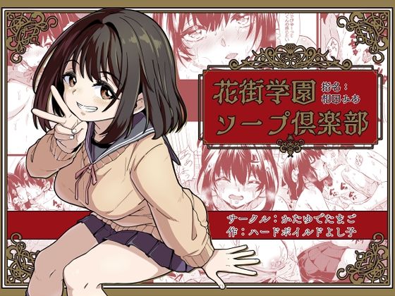 花街学園ソープ？楽部 ‐指名:相田みあ‐(かたゆでたまご（ハードボイルドよし子）) [d_377476]