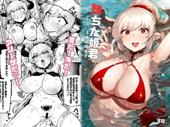 堕ちた姫君summer(wakamaker) [d_377486]