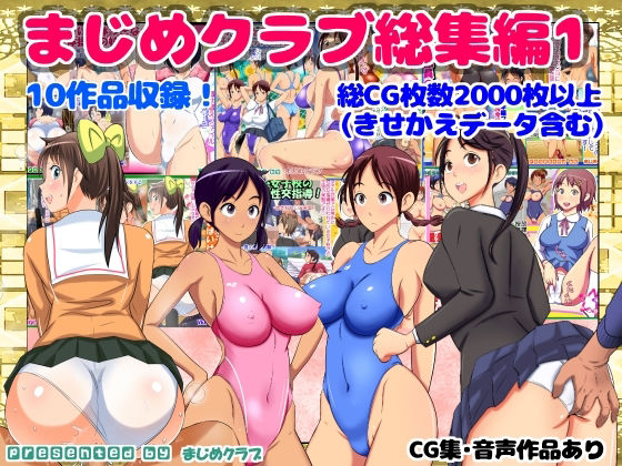 まじめクラブ総集編1(まじめクラブ) [d_377519]