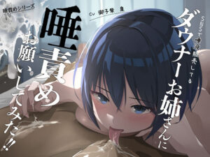 SNSで唾液販売してるダウナーお姉さんに唾責めをお願いしてみた！！(らすく) [d_377531]