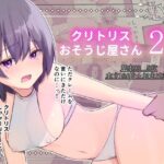 クリトリスおそうじ屋さん2(Uサイズ) [d_377566]