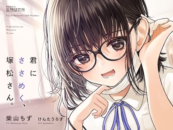 君にささめく、塚松さん。 -じゃあ、マスク外して『ナマ』の声聞いてみる？-(妄想研究所) [d_377620]