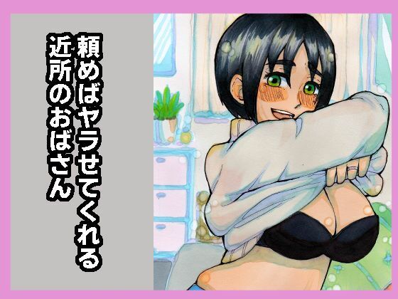 頼めばヤラせてくれる近所のおばさん(おっと) [d_377622]