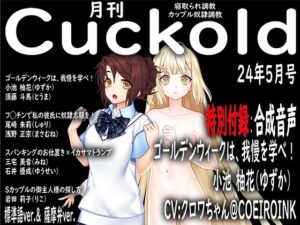 月刊Cuckold 24年5月号 ＋音声おまけ付き(M小説同盟) [d_377636]