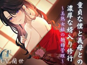 童貞な僕と義母との濃厚な婿入り修行(月影の栞) [d_377652]