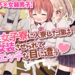元女子寮に入寮した僕は女装させられてエッチな目に遭う【女子×女装男子】(さがみおきば) [d_377656]