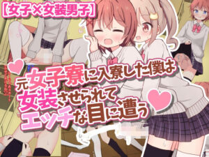 元女子寮に入寮した僕は女装させられてエッチな目に遭う【女子×女装男子】(さがみおきば) [d_377656]