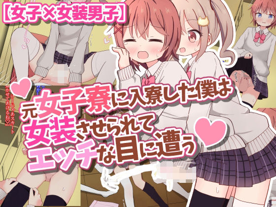 元女子寮に入寮した僕は女装させられてエッチな目に遭う【女子×女装男子】(さがみおきば) [d_377656]