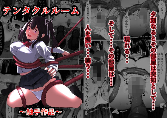 テンタクルルーム(マメック星) [d_377706]