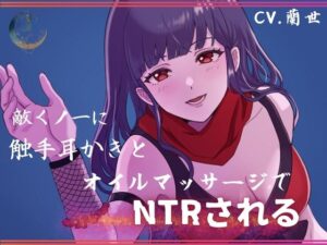 敵くノ一に触手耳かきとオイルマッサージでNTRされる(月影の栞) [d_377766]