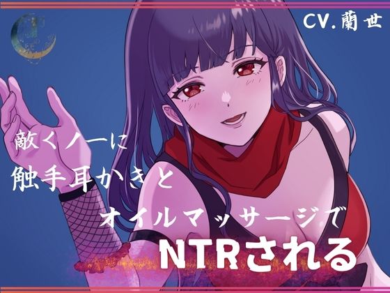 敵くノ一に触手耳かきとオイルマッサージでNTRされる(月影の栞) [d_377766]