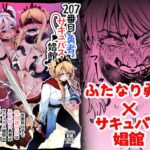 207番目の勇者とサキュバス娼館(すずぽに) [d_377803]