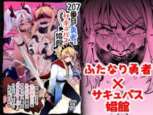 207番目の勇者とサキュバス娼館(すずぽに) [d_377803]