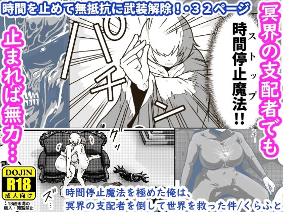 時間停止魔法を極めた俺は、冥界の支配者を倒して世界を救った件(ギャラリークラフト) [d_377829]