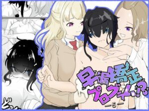 早漏がギャルにリベンジマッチ！のはずが休む暇もない責めに完堕ち…早漏強●プログラム-5話(青。) [d_377849]