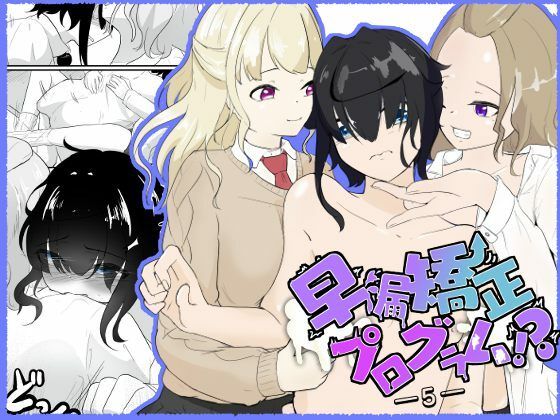 早漏がギャルにリベンジマッチ！のはずが休む暇もない責めに完堕ち…早漏強●プログラム-5話(青。) [d_377849]