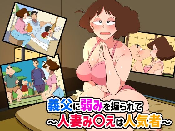 義父に弱みを握られて〜人妻み〇えは人気者〜(熊笹) [d_377875]