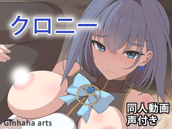 クロニー – 同人動画 （ぎんハハ）2024年(ぎんハハ) [d_377907]