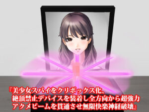 『美少女スパイをクリボックス化、絶頂禁止デバイスを装着し全方向から超強力アクメビームを貫通させ無限快楽神経破壊』(淫乱テディベア) [d_377910]