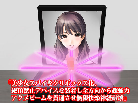 『美少女スパイをクリボックス化、絶頂禁止デバイスを装着し全方向から超強力アクメビームを貫通させ無限快楽神経破壊』(淫乱テディベア) [d_377910]