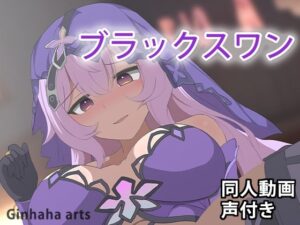 ブラックスワン – 同人動画 （ぎんハハ）2024年(ぎんハハ) [d_377916]