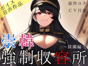 崇韓強●収容所〜蹂躙編〜(崇韓教育機関) [d_377940]