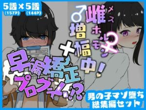 マゾ堕ち男子総集編セット 早漏矯正プログラム×雌ホルモン増幅中！(青。) [d_377945]