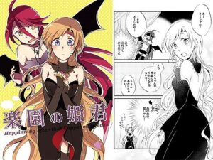 楽園の姫君(にらたま) [d_377969]