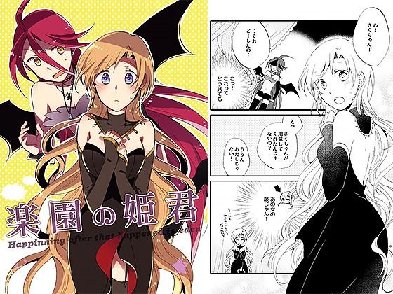 楽園の姫君(にらたま) [d_377969]