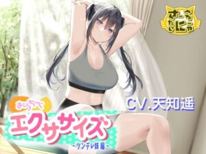 おうちでエクササイズ〜ツンデレ妹編〜(さーべるたいにゃー) [d_377973]