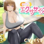 おうちでエクササイズ〜近所のおねえさん編〜(さーべるたいにゃー) [d_377979]