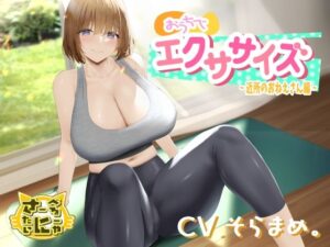 おうちでエクササイズ〜近所のおねえさん編〜(さーべるたいにゃー) [d_377979]