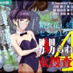 嬲られた女捜査官 4（Mac版）(BLACK★BASE) [d_377983]