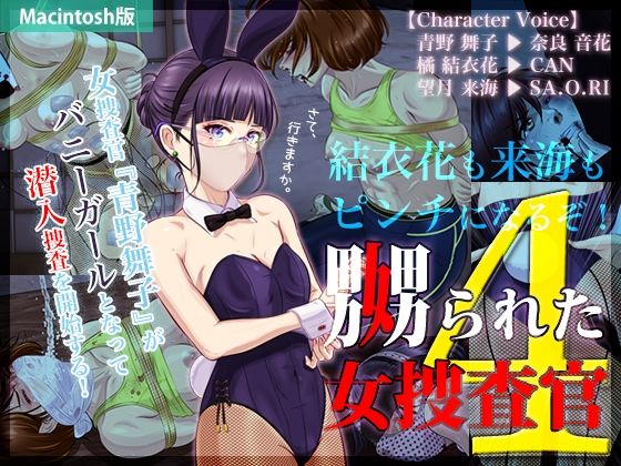 嬲られた女捜査官 4（Mac版）(BLACK★BASE) [d_377983]