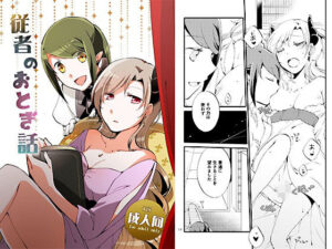 従者のおとぎ話(にらたま) [d_377998]