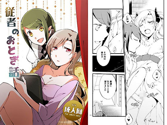 従者のおとぎ話(にらたま) [d_377998]