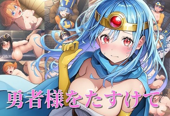 勇者様をたすけて(タイムセールズ) [d_378003]