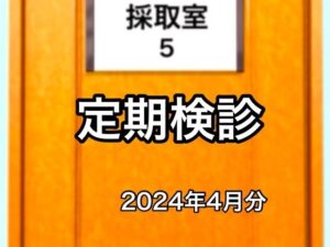 定期検診2024年4月分(@さう) [d_378031]