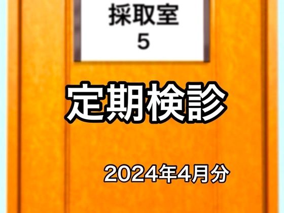 定期検診2024年4月分(@さう) [d_378031]