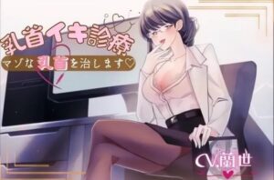 乳首イキ診療〜マゾな乳首を治します〜(月影の栞) [d_378125]