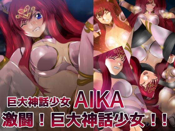 巨大神話少女AIKA 激闘！巨大神話少女！！(ミックス ステーション) [d_378168]