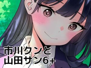 市川クンと山田サン6＋(まくねいる工房) [d_378176]