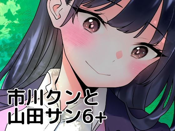 市川クンと山田サン6＋(まくねいる工房) [d_378176]