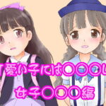 可愛い子にはレ○○しろ！女子○○○編(野良猫塾) [d_378179]