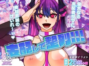 支配して整列！！(眼帯クリティカル) [d_378181]