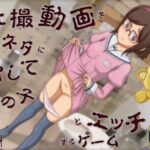 盗撮動画をネタに脅して女の子とエッチするゲーム(［K=K］) [d_378187]