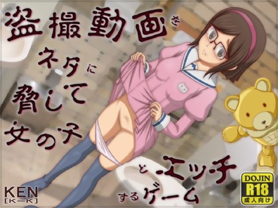 盗撮動画をネタに脅して女の子とエッチするゲーム(［K=K］) [d_378187]