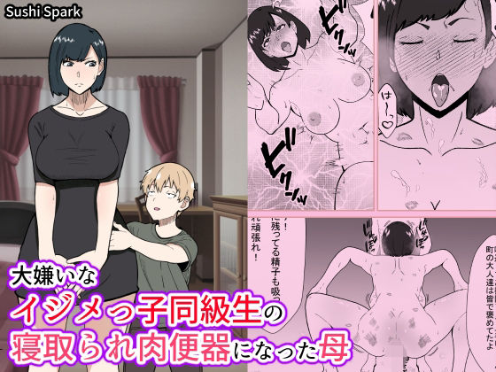 大嫌いなイジメっ子同級生の寝取られ肉便器になった母(Sushi Spark) [d_378200]