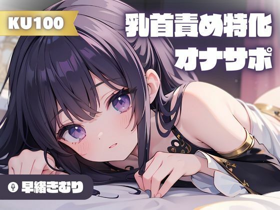 【KU100】乳首責め特化！カウントダウンオナサポ(いたずらえっち 〜性癖よ恍惚なれ〜) [d_378228]