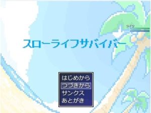 スローライフサバイバー(MIZUBLUE GAMES) [d_378229]